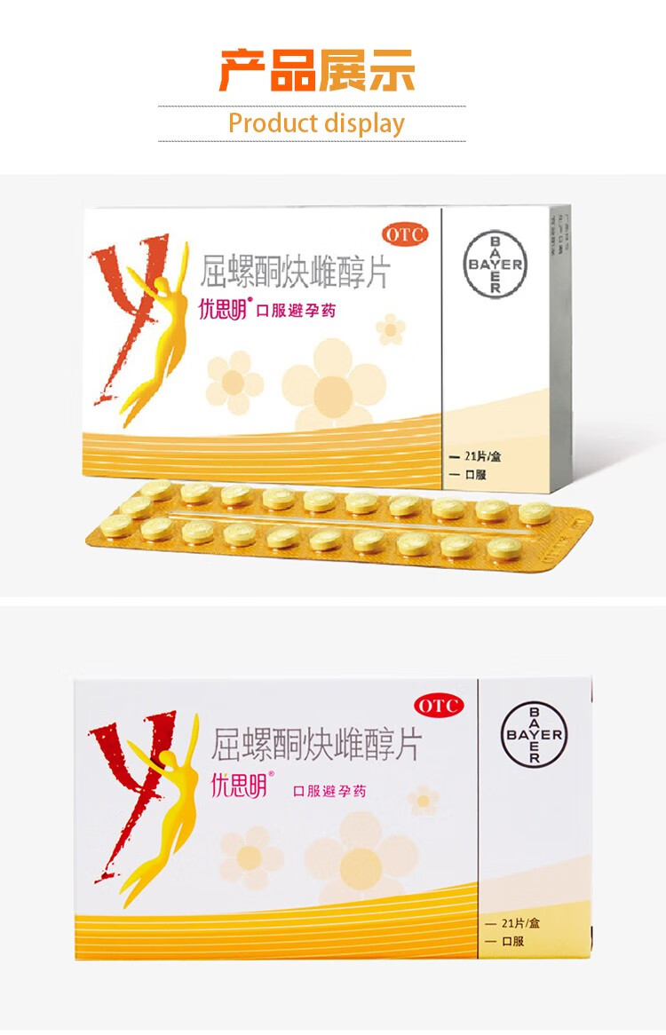 优思明 屈螺酮炔雌醇片 21片 女性避孕药 5盒装