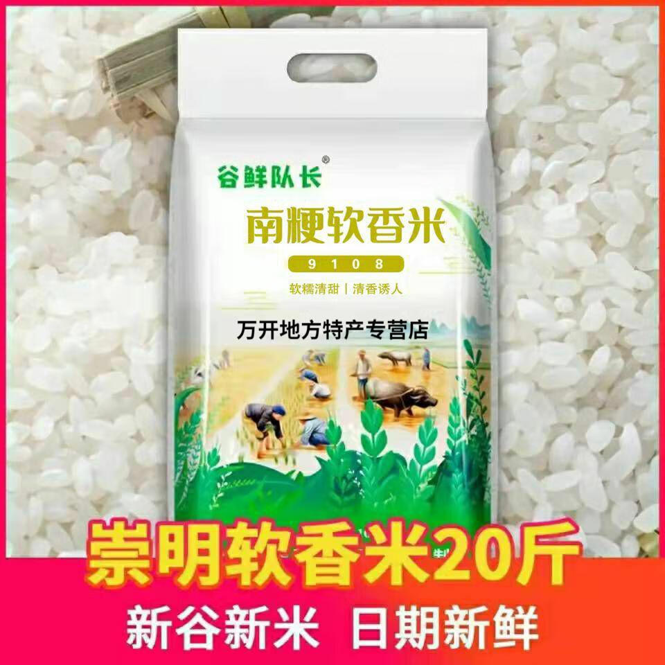 崇明軟香米2021新米20斤南粳9108生態大米軟糯米崇明大米粳米10kg20斤