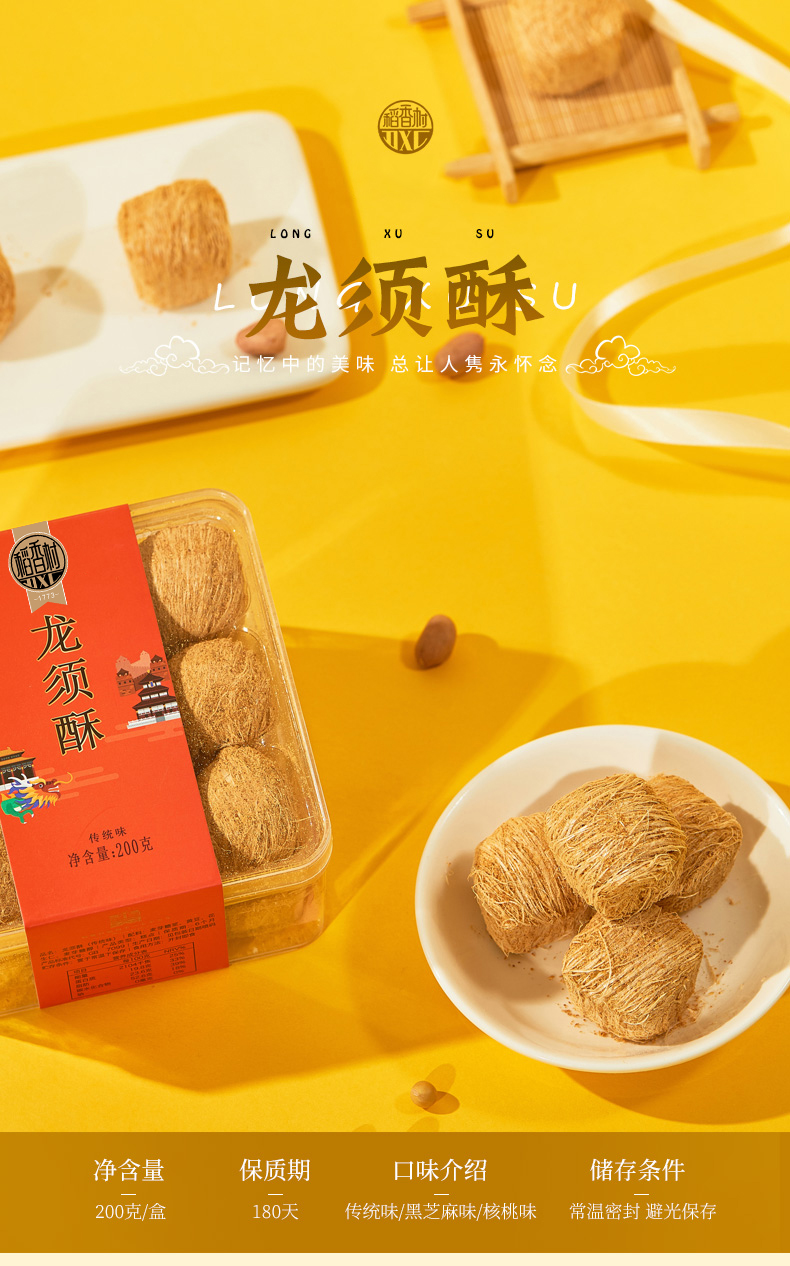 稻香村龙须酥200g黑芝麻味核桃味传统味零食小吃糕点点心盒装特产经典
