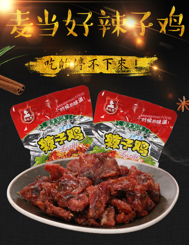 麦当好辣子鸡35g重庆风味劲辣味糖醋味开袋即食鸡肉零食麻辣混装30袋