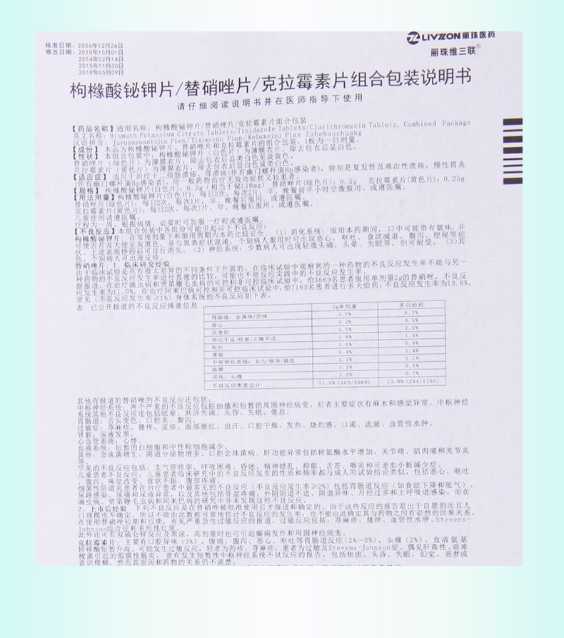 丽珠维三联 枸橼酸铋钾片/替硝唑片/克拉霉素片组合 56片 5盒【图片