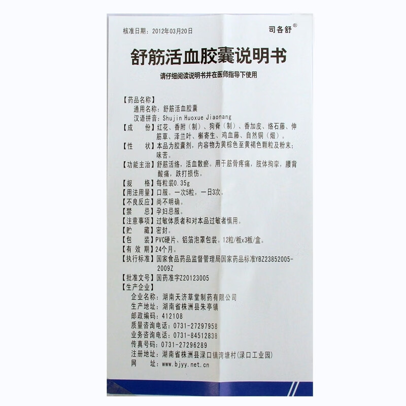 司各舒 舒筋活血胶囊 0.