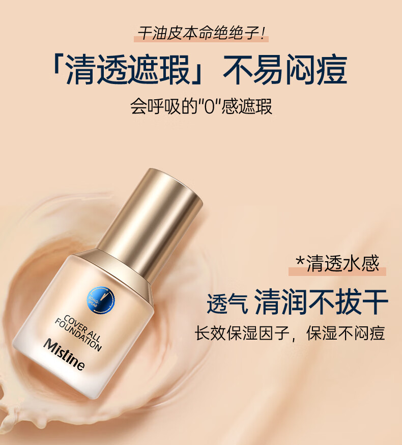 蜜丝婷（Mistine）【新品】小蓝盾粉底液干油皮遮瑕持妆控油保湿定妆粉底霜圣诞礼物 LF110-白皙中调
