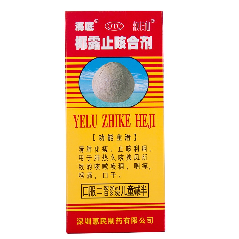 海底椰露止咳合剂180ml清肺化痰 止咳利咽 咳嗽痰稠 咽痒 喉痛 口干 1
