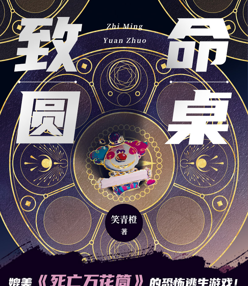 随机签赠名超多赠品致命圆桌笑青橙著媲美死亡万花筒的恐怖逃生游戏
