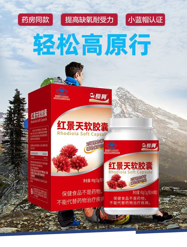 长兴 红景天软胶囊 西藏高原云南旅游常备 高原反应搭配红景天口服液