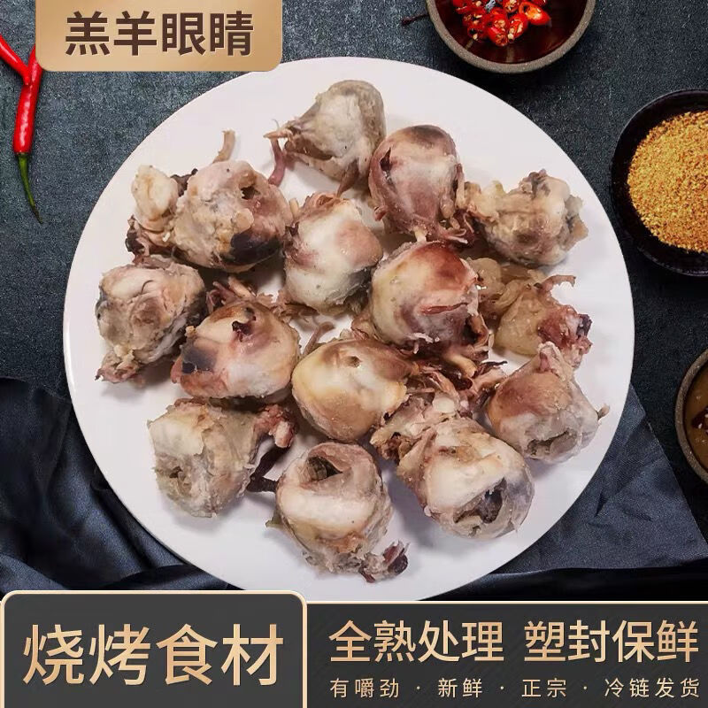 新鲜冷冻熟羊眼羊眼睛生鲜羊眼2斤