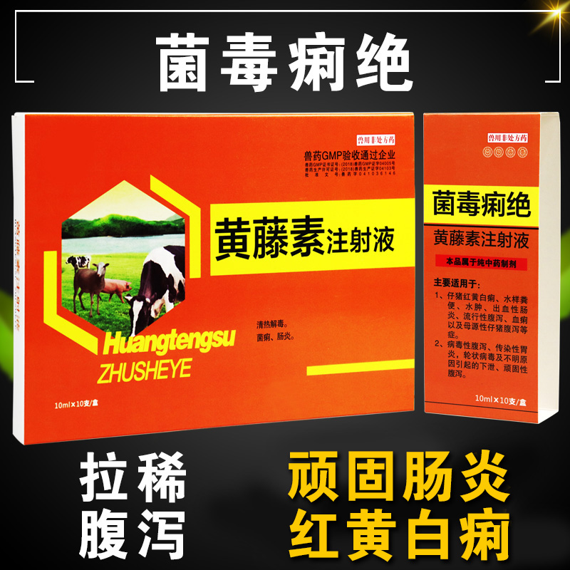 黄藤素注射液兽用兽药仔小猪拉稀药止痢肠猪牛羊拉稀百草毒痢血清买10