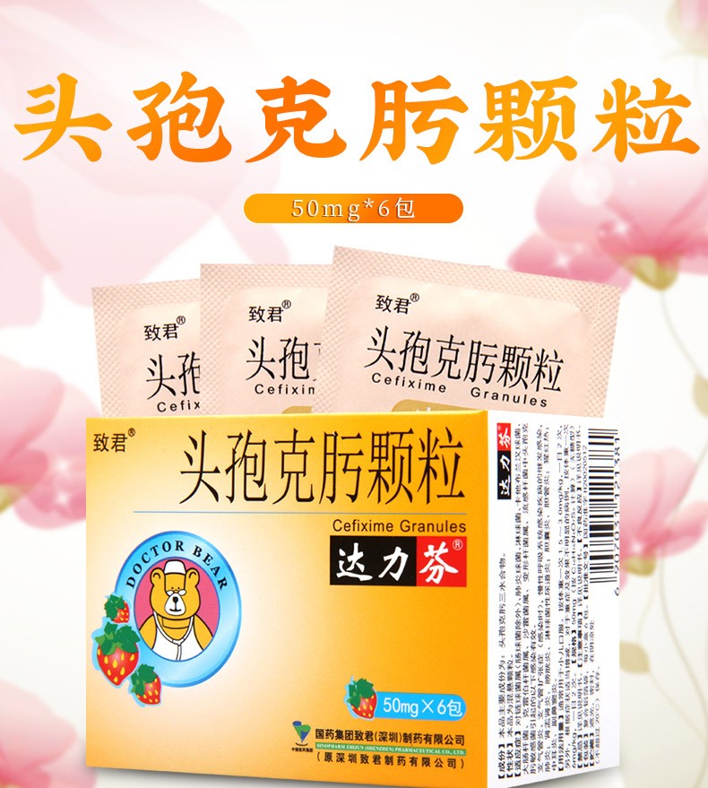 達力芬頭孢克肟顆粒50mg6小兒兒童包治療支氣管感染藥敏感菌感染國藥