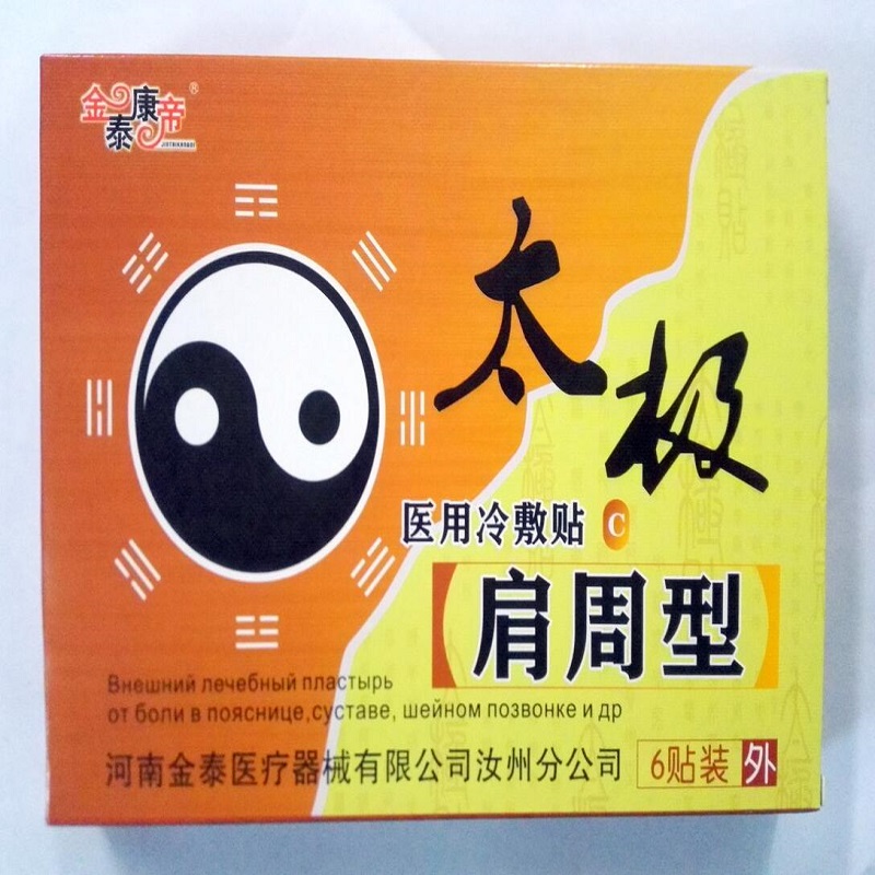 金泰康帝太极冷敷贴骨质型增生型颈椎腰椎腰腿肩周理疗贴 骨质赠生型