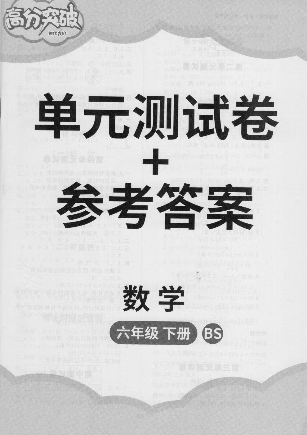 2021春高分突破创优100六年级下册数学bs