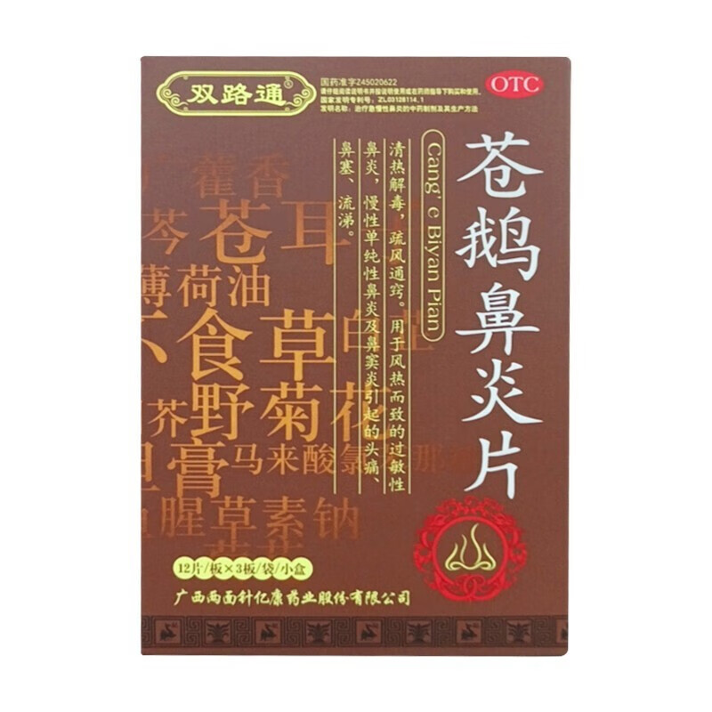 双路通 苍鹅鼻炎片36片 清热解毒 疏风通窍鼻炎口服药苍蛾饿娥婢炎髀