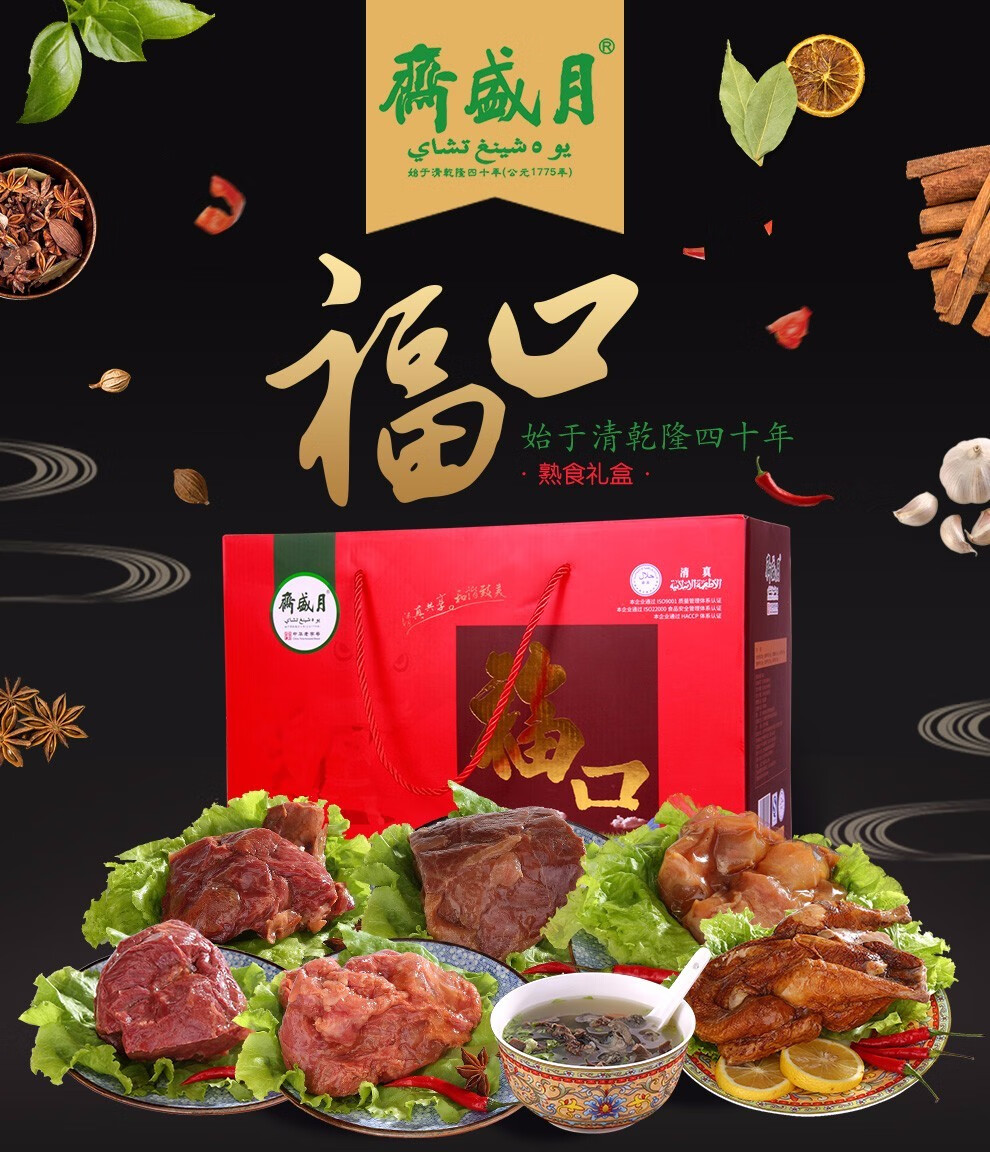 月盛斋熟食礼盒清真熟食回民食品老北京特产 春节年货福利送礼新年