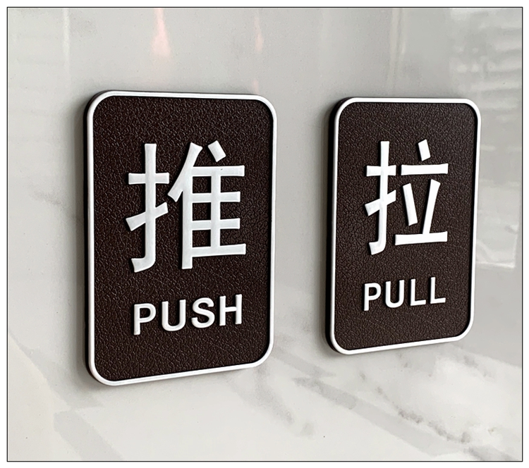 尚莱明推拉门贴纸玻璃门创意门口推拉指示牌标志门牌贴标识牌提示牌拉