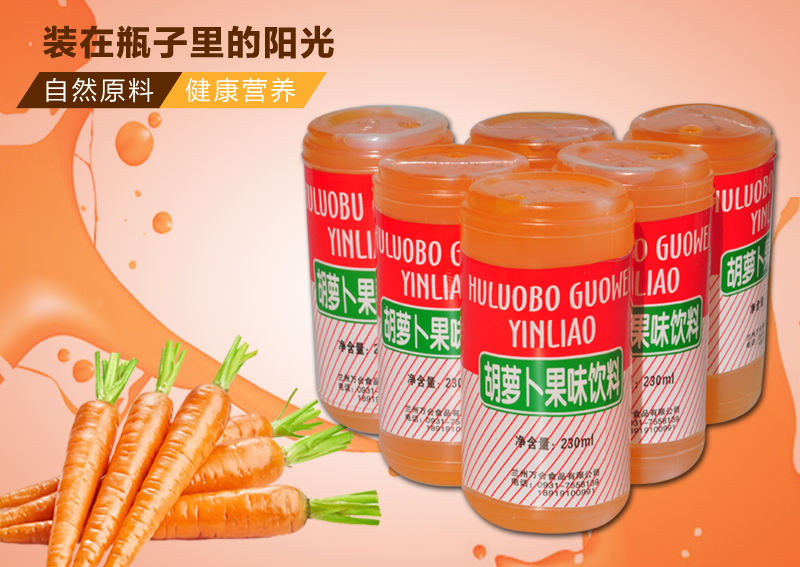 胡萝卜素汁饮料果汁甘肃兰州西固特产饮品好喝有营养的西北饮品20瓶胡