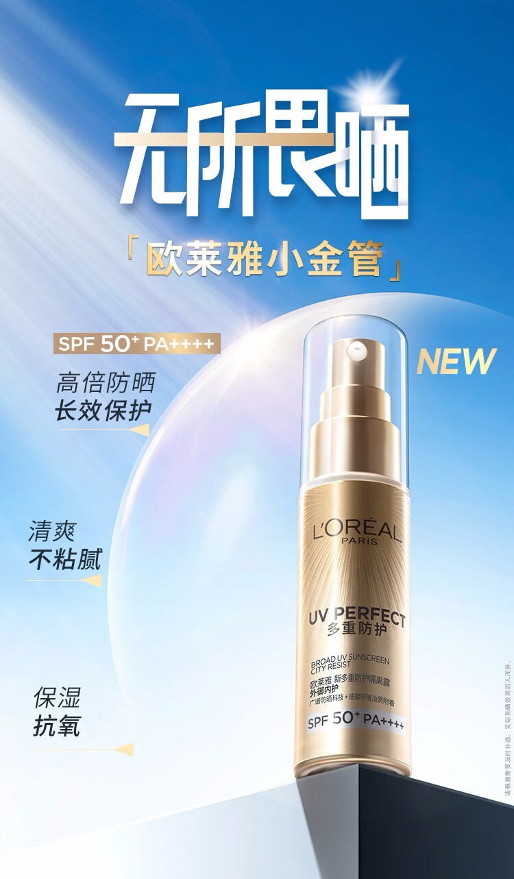 欧莱雅（L'OREAL）防晒霜小金管女多重防护隔离紫外线脸部遮瑕保湿提亮肤色二合一 小金管7.5ml单支 体验装