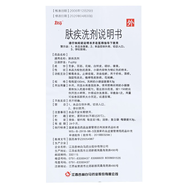 白马肤疾洗剂100ml1瓶解毒杀虫止痒收敛活血祛瘀湿疹脂溢性皮炎瘙痒性