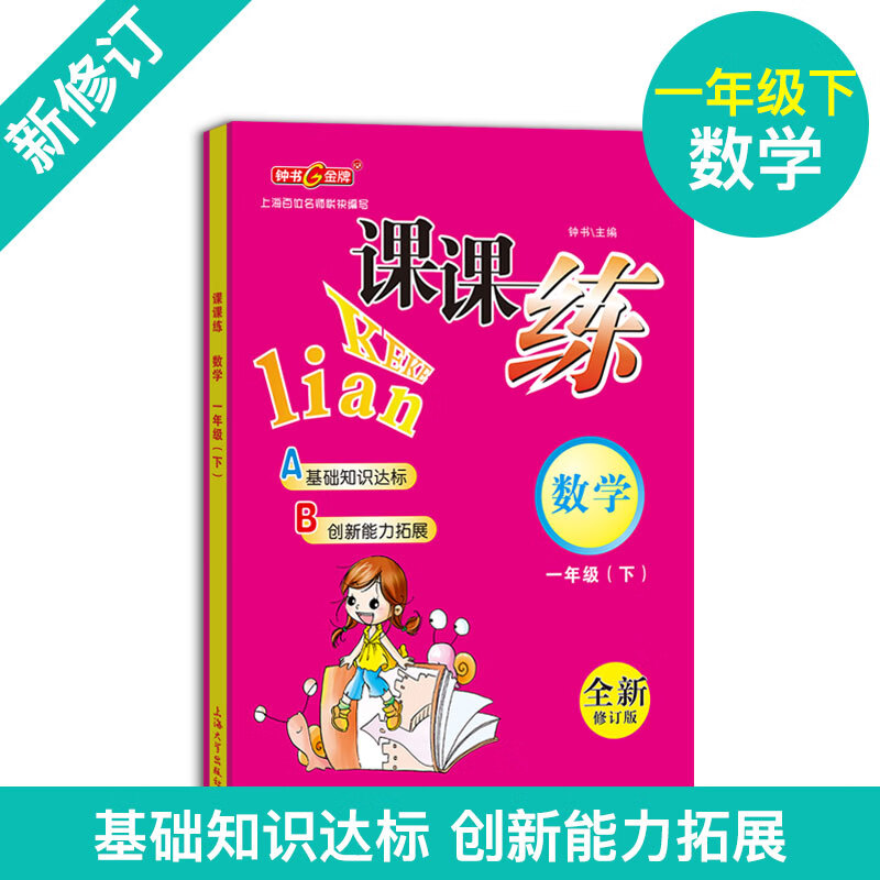 钟书课课练数学一年级下册1年级第二学期数学新课标升级版上海大学出版社上海沪教版小学一年级下 金浩 摘要书评试读 京东图书