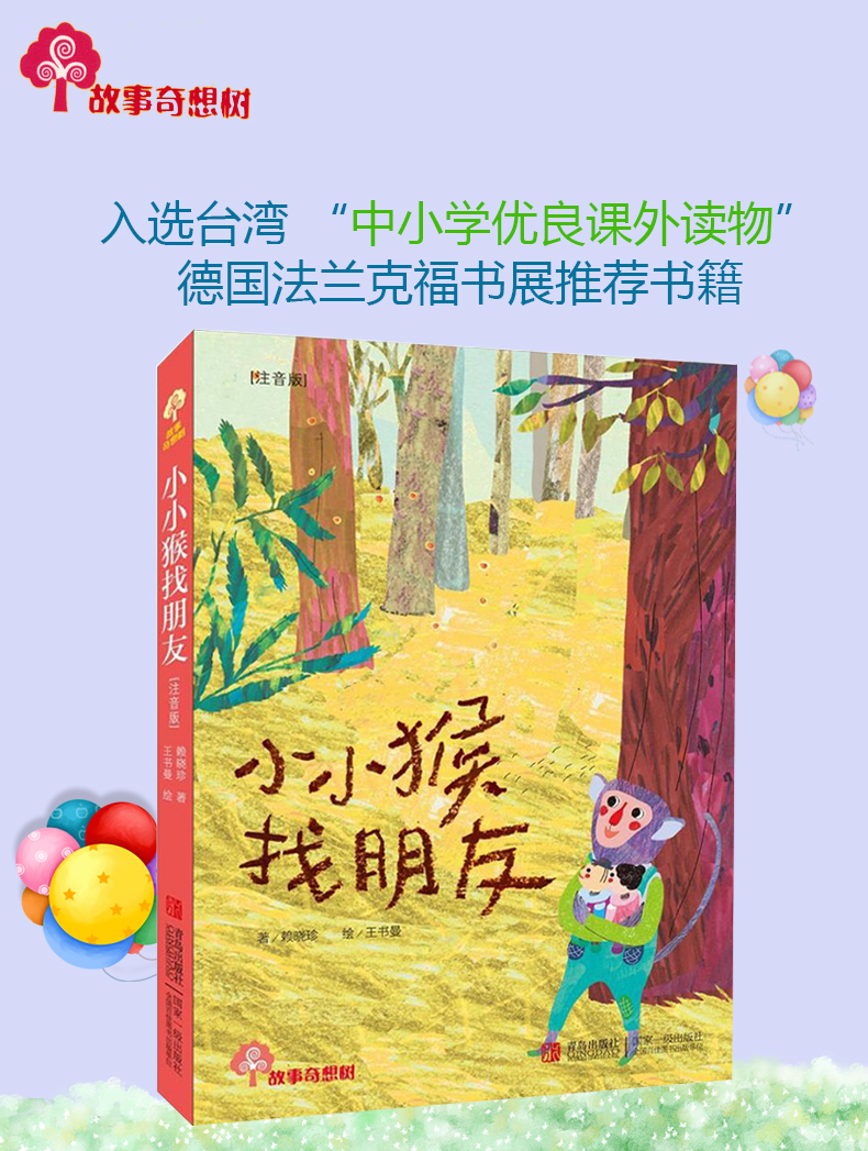 小小猴找朋友故事奇想树系列丛书812岁儿童读物儿童文学绘本36年级小