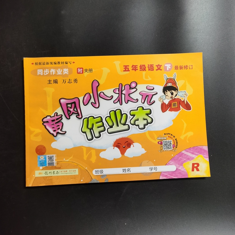 黄冈小状元作业本五年级语文下册9787508839530龙门书局