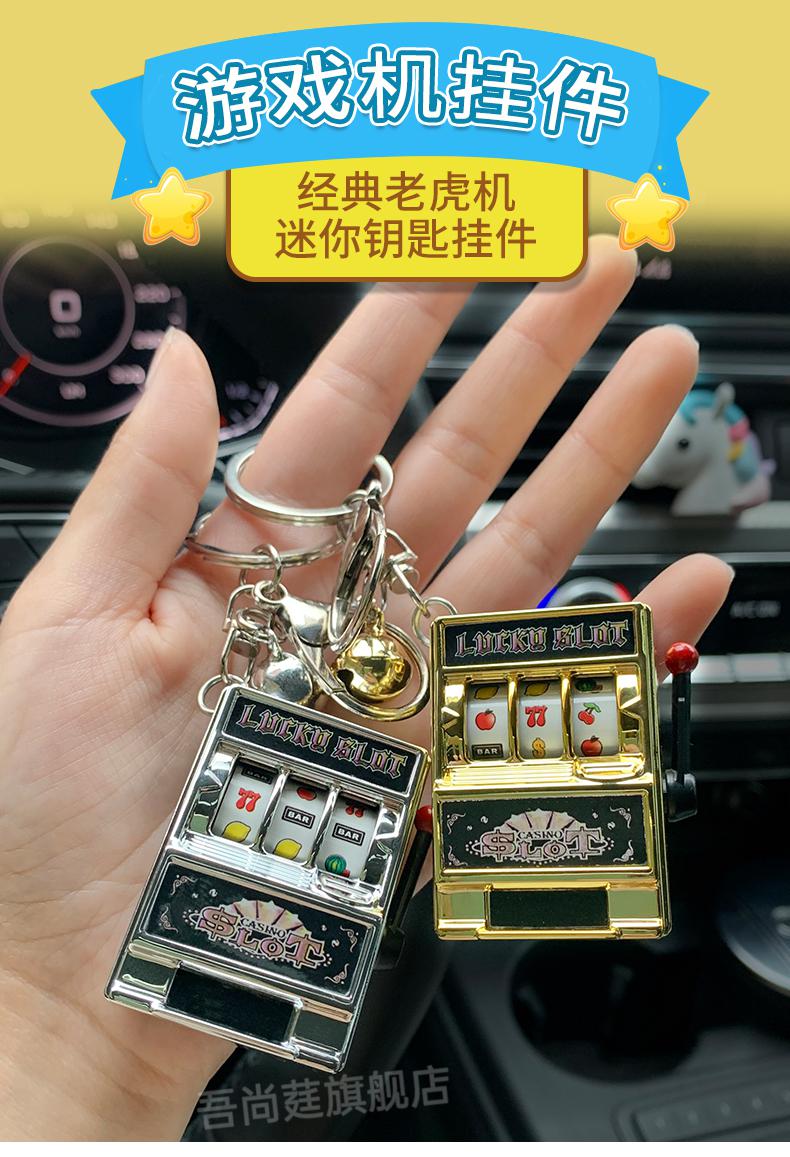 趣味解压老虎机钥匙扣创意个性学生书包挂件小饰品酒吧小游戏道具老虎