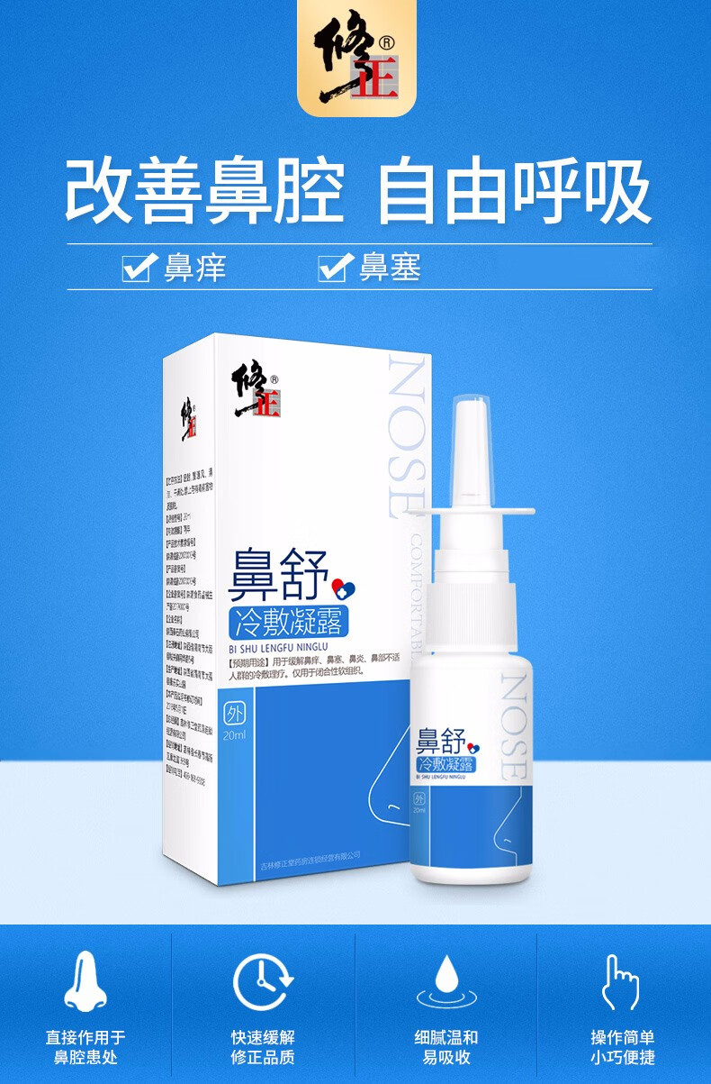 鼻舒喷剂修正鼻舒鼻炎喷剂儿童冷敷凝露鼻腔清洗器喷雾洗鼻盐缓解过敏