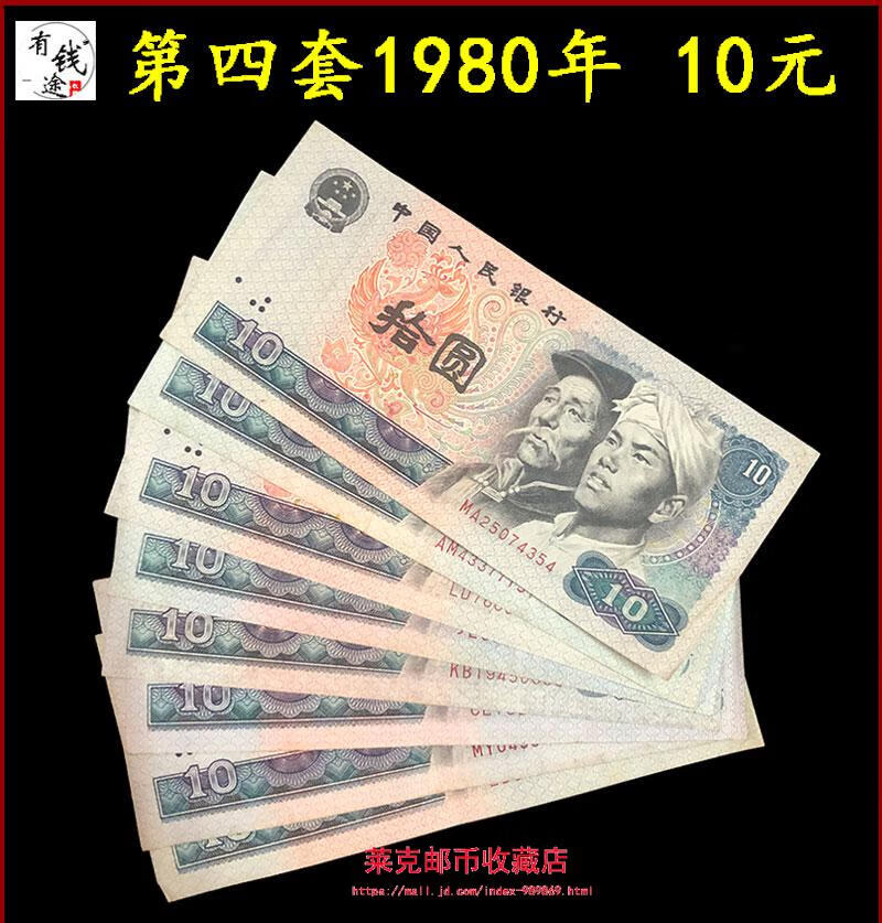 人民幣十元1980年10元紙幣八品新收藏幣保真老舊錢老版四版收藏送朋友