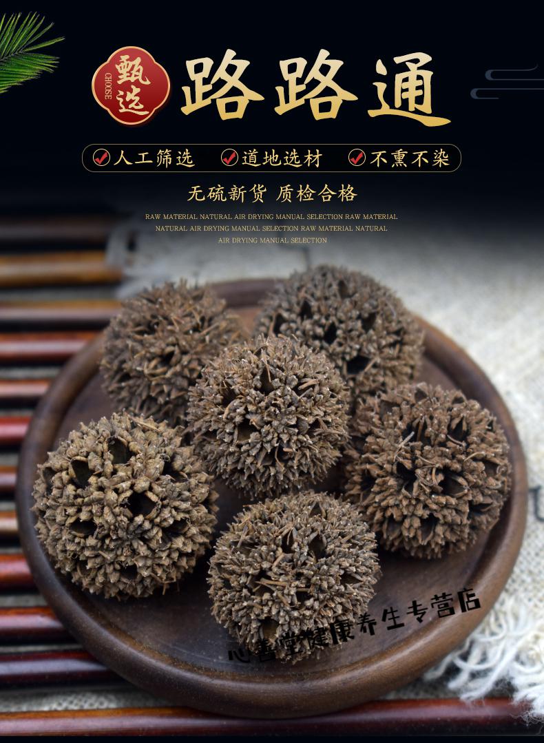 【秀凤堂】路路通中药材500g六六通哺乳期下奶枫树球可搭通草王不留行