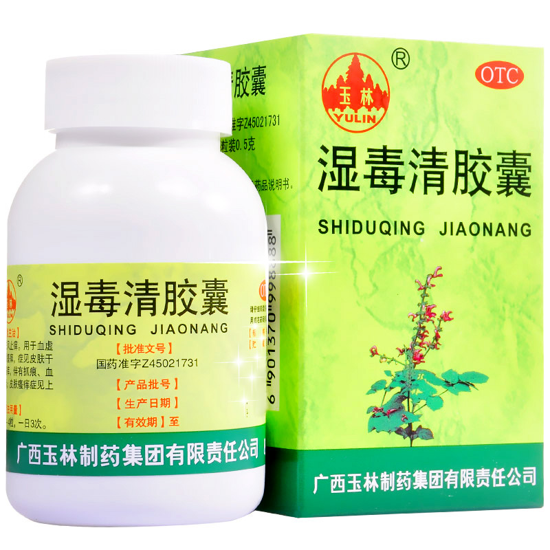 玉林溼毒清膠囊80粒潤燥止癢化溼解毒皮膚瘙癢止癢皮膚病清血毒片去