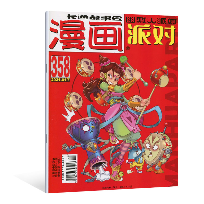 《漫画派对party杂志2021年358/357期 20年356/355期共4本 全彩漫画》