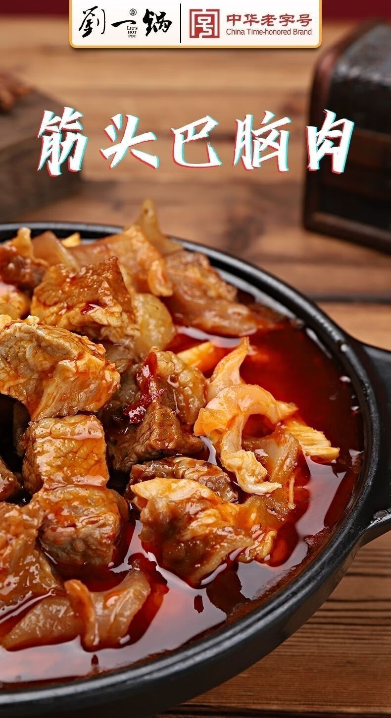 刘一锅筋头巴脑 牛肉筋蹄筋方便速食即食熟食卤味肉类火锅 450g刘一锅