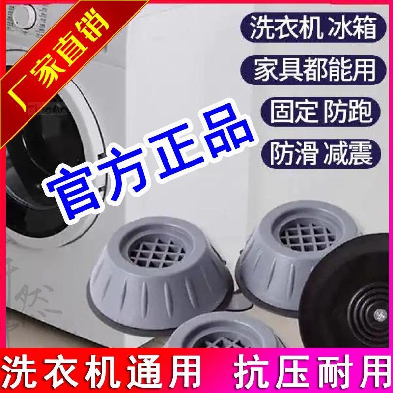 洗衣机脚垫底座移动架洗衣机脚垫防滑防震静音防潮增高底座滚筒全自动通用家具加高稳固 4个装加大巨稳脚垫【防滑减震】
