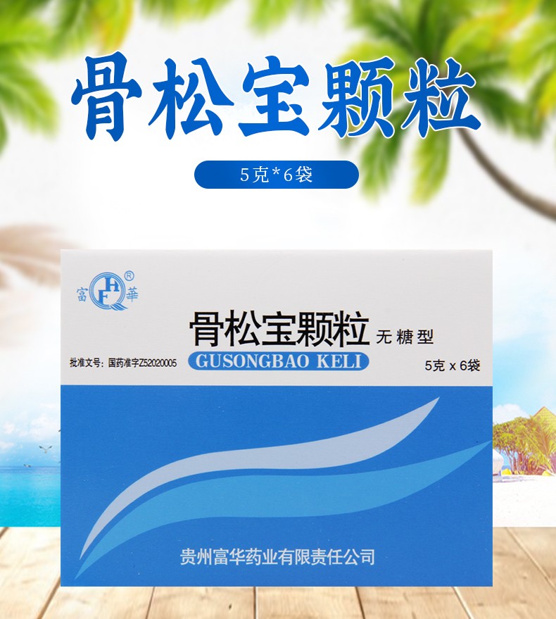 富华 骨松宝颗粒 5g*6袋 (无糖型) rx 补肾活血,强筋壮骨 一盒装