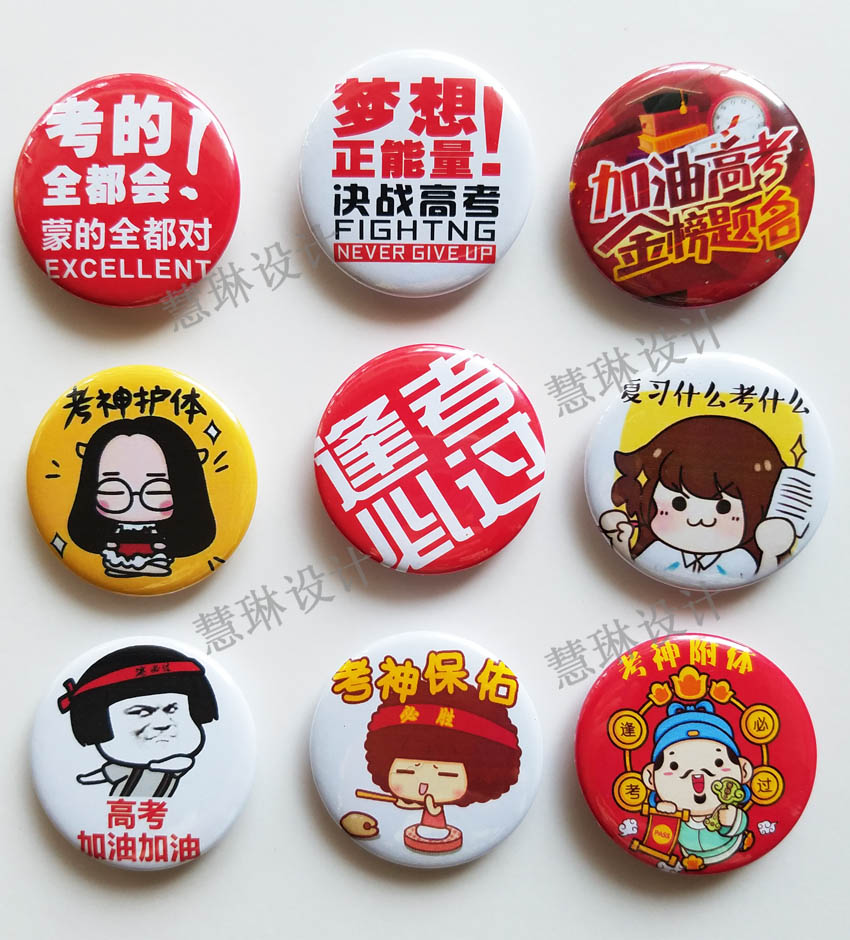 10个高考徽章 考试胸章 加油徽章 徽章 现货 红色盛世空前 5个起售