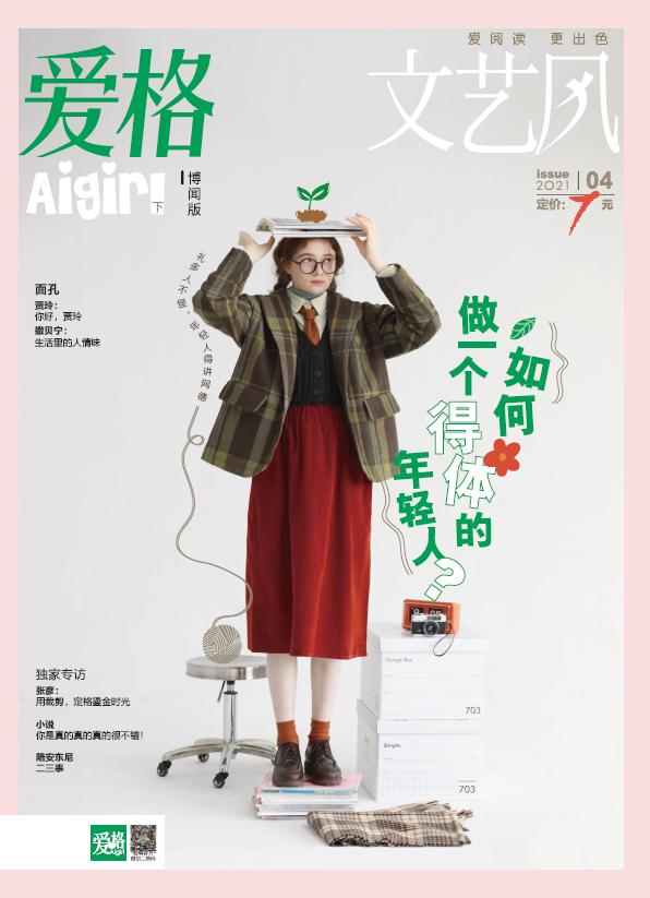 官方自营正版现货文艺风爱格博闻版2021年4月刊特辑如何做一个得体的