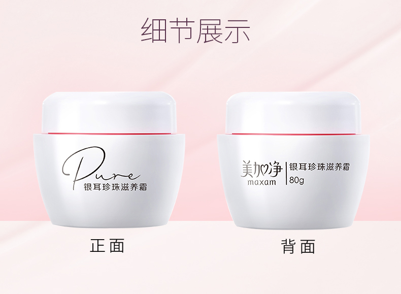 美加净（MAXAM） 银耳珍珠霜 补水保湿滋润日晚霜雪花膏 国货护肤品男女通用 珍珠霜80g