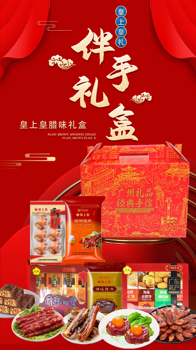 皇上皇腊味礼盒腊味广式腊肠腊肉饼酥组合多口味送礼手信年货 【皇上