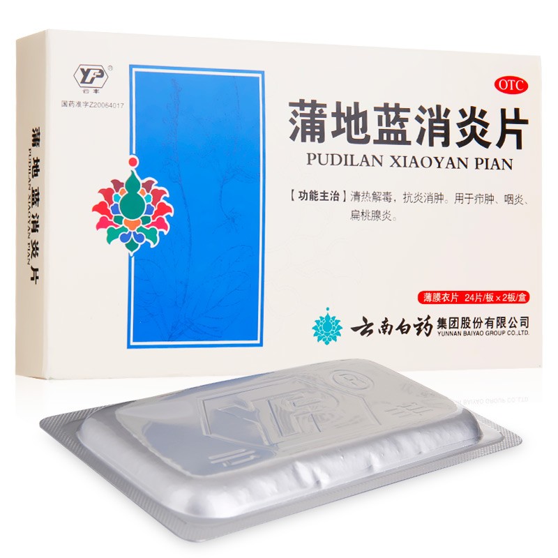 云南白药云丰蒲地蓝消炎片48片扁桃体发炎咽炎药消肿浦地迪蓝蒲地兰