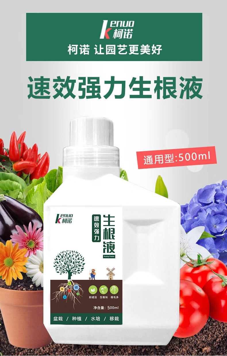 柯诺生根液植物营养液树木移栽快速生根苗木生根壮苗剂果树花卉通用