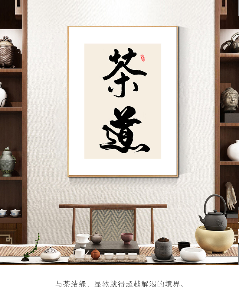原来美 茶道字画禅意挂画新中式茶室背景墙茶楼茶庄装饰画书房茶经茶