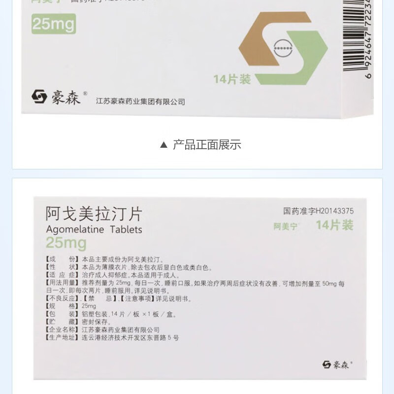 阿美宁 阿戈美拉汀片 25mg*14片 用于治疗抑郁症