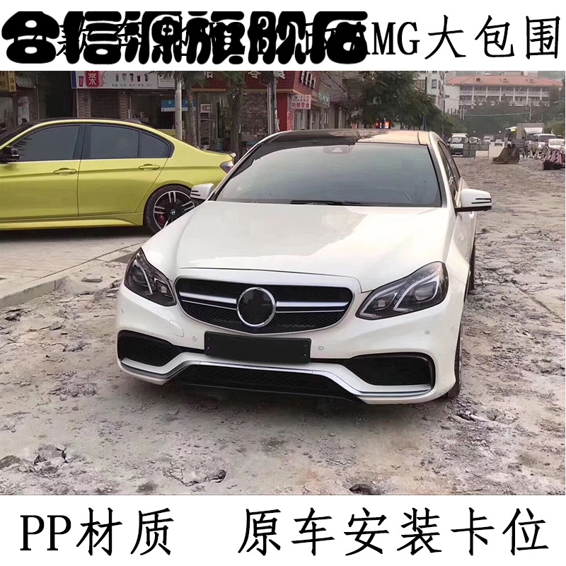 适用于1415款奔驰e级w212e200e260e300改装e63amg大包围前杠后杠前杠