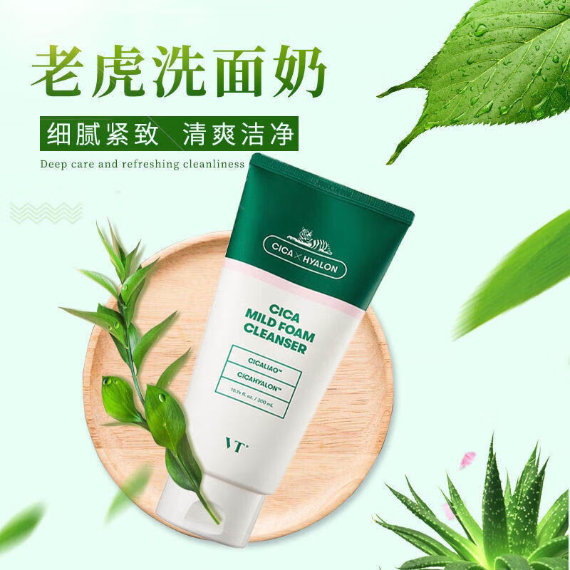 vt老虎洗面奶女清洁不紧绷官方大容量300ml洁面乳男士