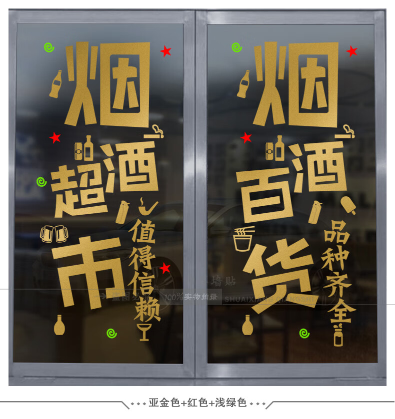 超市便利店烟酒副食贴纸小卖部百货橱窗装饰玻璃门贴广告字墙贴纸c款