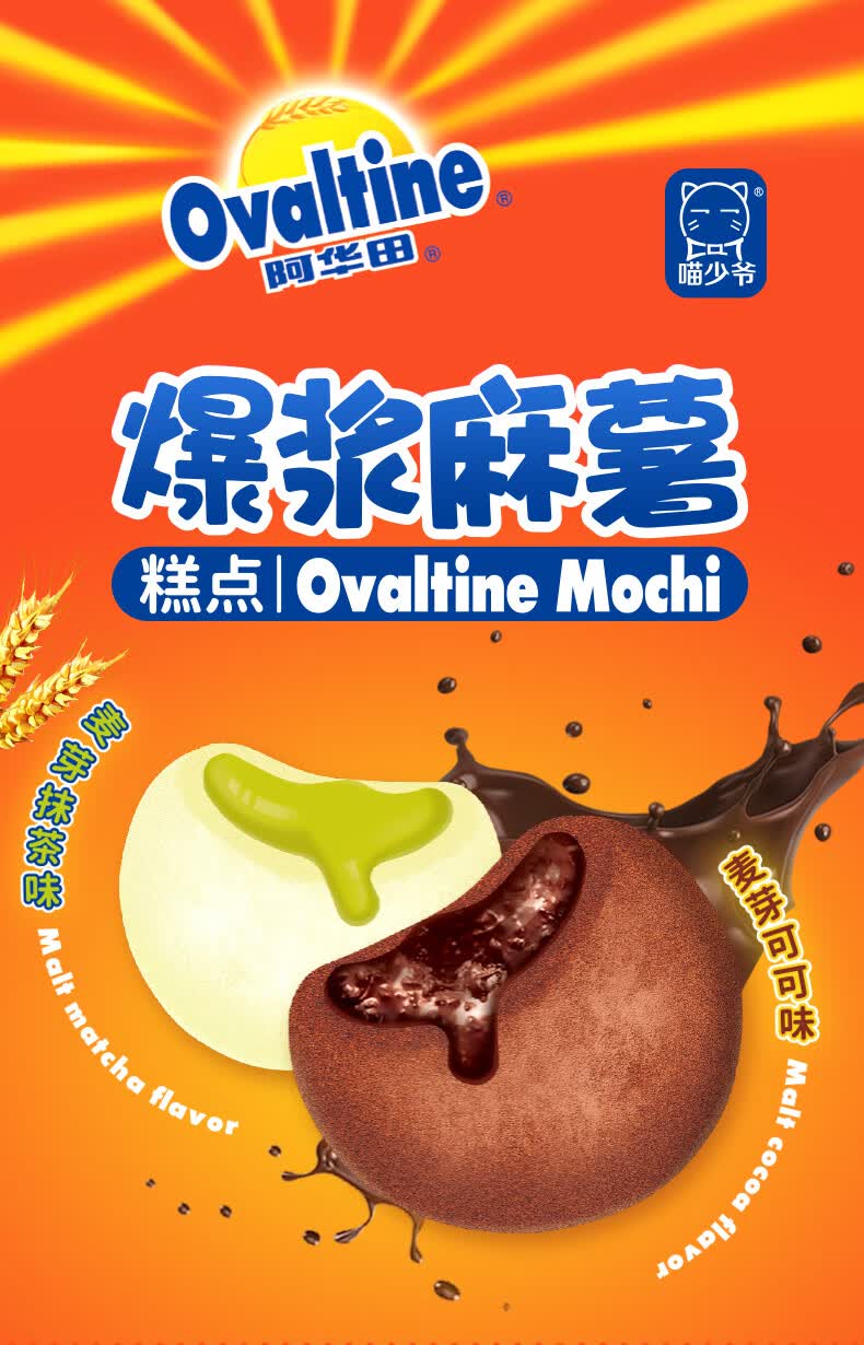 阿华田(ovaltine)爆浆麻薯抹茶双口味夹心糯米滋点心糕点休闲零食办公