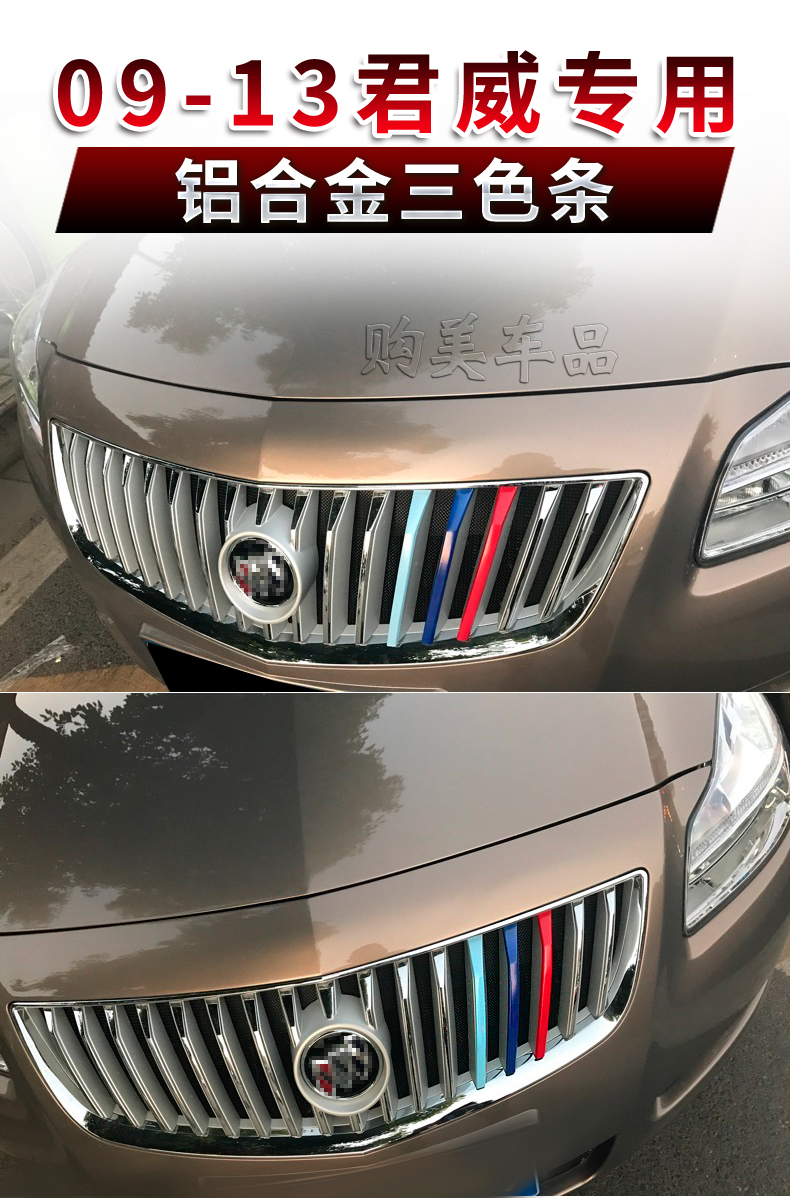 适用于专用于别克0921款君威三色条中网装饰条贴片亮条gs汽车改装彩条