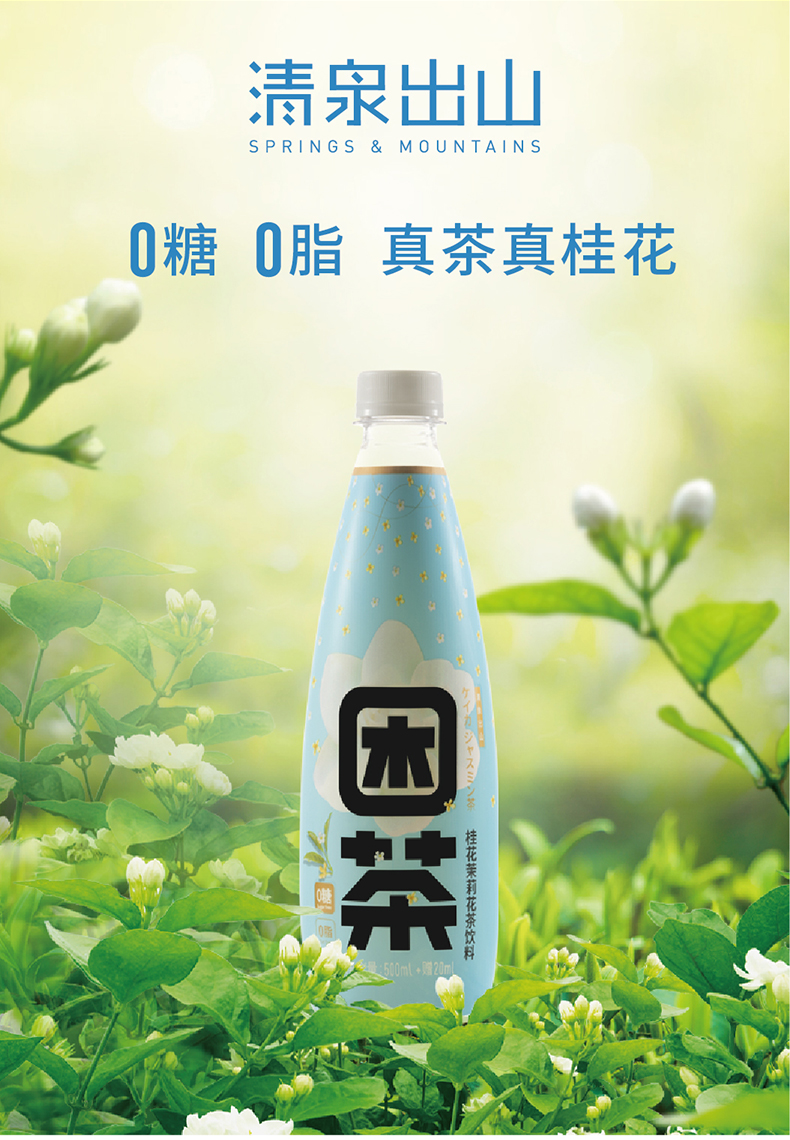 清泉出山困茶桂花茉莉花茶无糖饮料0糖0脂真茶真桂花