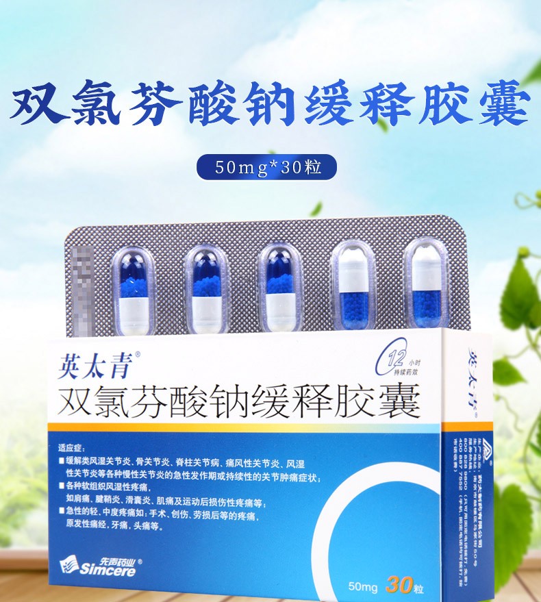 英太青双氯芬酸钠缓释胶囊50mg30粒类风湿关节炎骨关节炎脊柱关节病