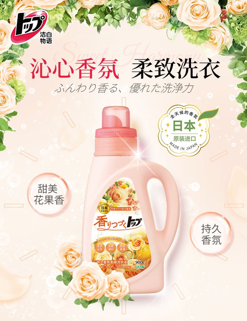 狮王liontop持久香氛柔顺洗衣液套组值套装进口清洁污渍花果香900g