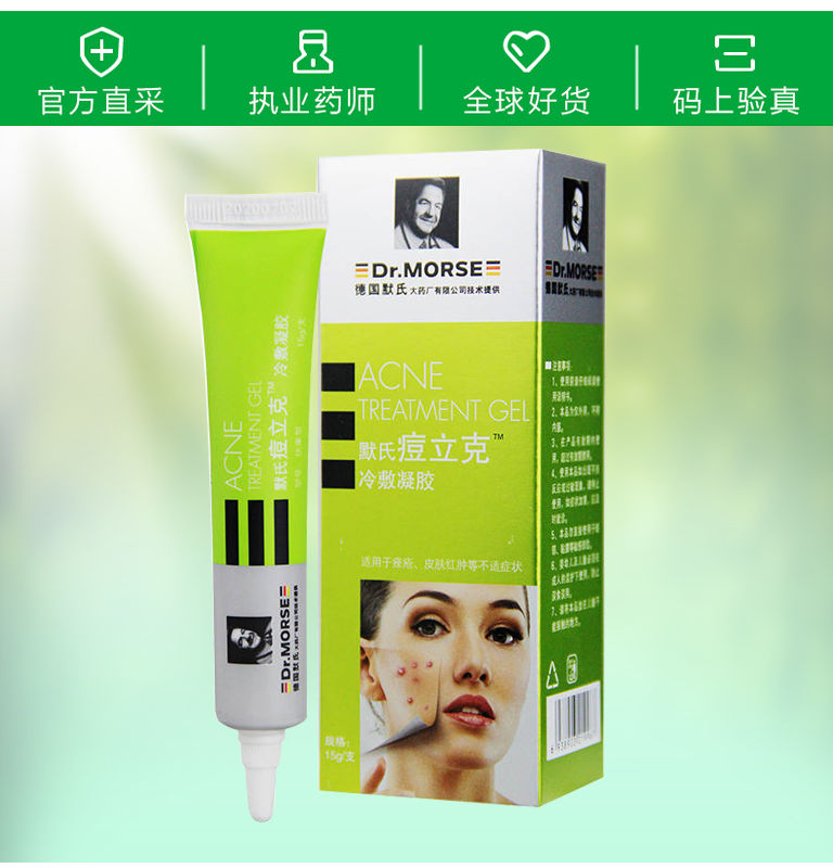 默氏痘立克冷敷凝胶15g青春痘粉刺痤疮德国默氏